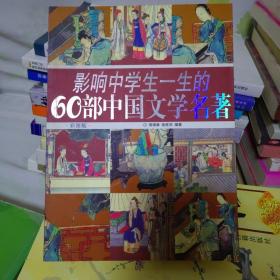 影响中学生一生的60部中国文学名著(彩图版)