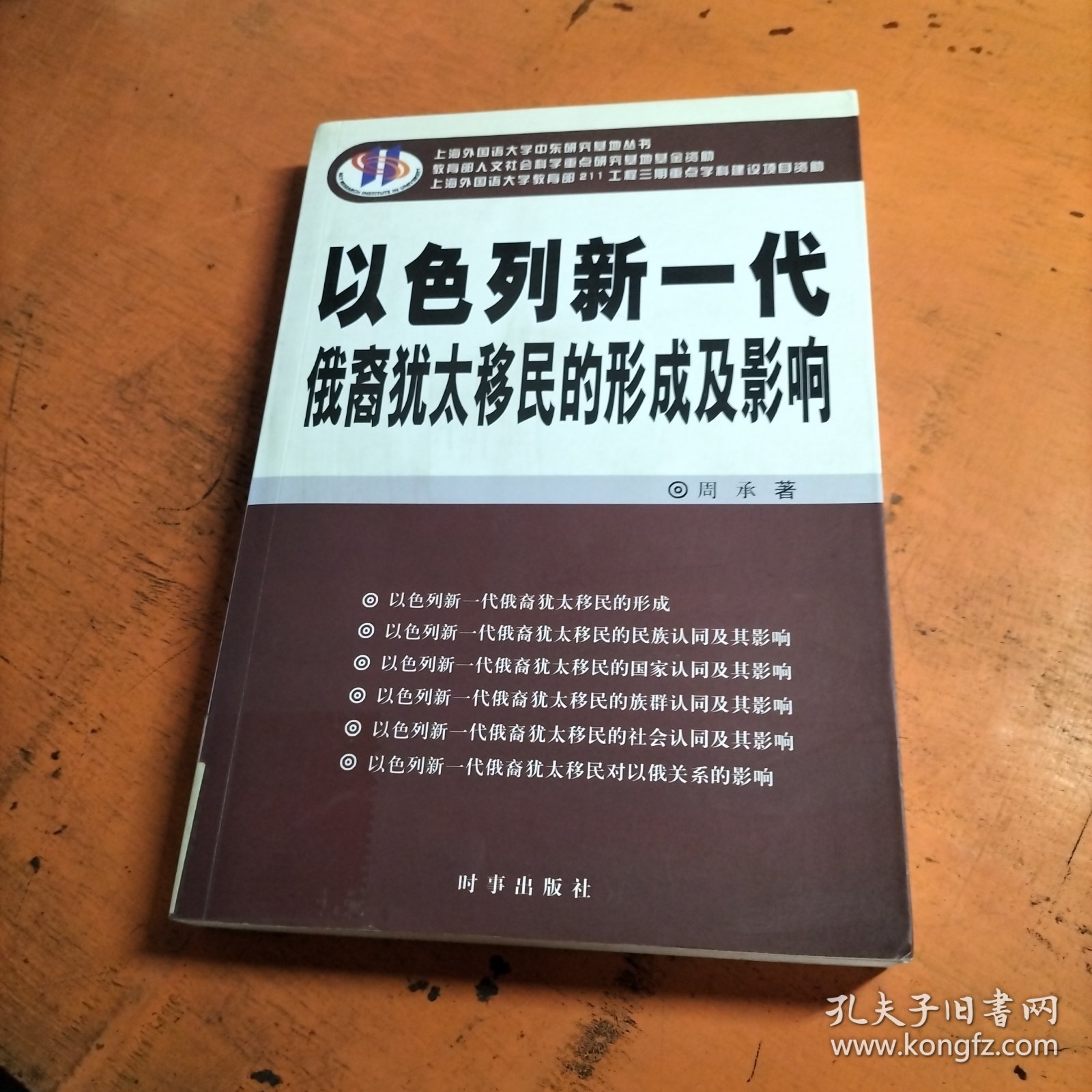 以色列新一代俄裔犹太移民的形成及影响
