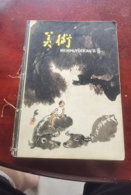 美术月刊1980年第1到6期（6本合订）