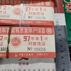 零存整取有奖有息集体户储蓄对奖凭证 (97年五扎合售)
