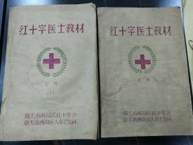 红十字医士教材，上1-2两册，1961年旅大市油印资料。