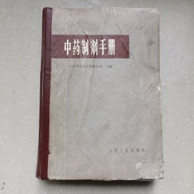 中药制剂手册