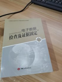 电子数据检查及证据固定