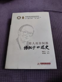 育人而非制器——杨叔子口述史