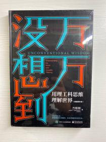 万万没想到：用理工科思维理解世界（精装增补版）全新未拆封