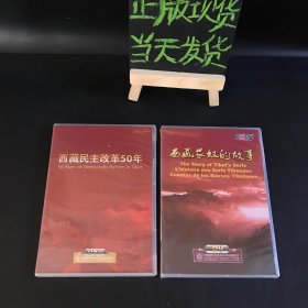 西藏民主改革50年（全3张DVD光盘）＋西藏农奴的故事（1张光盘）全新未拆封 两盒合售