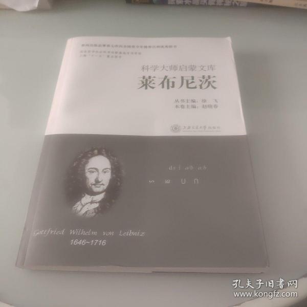 科学大师启蒙文库：莱布尼茨