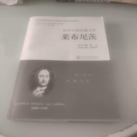 科学大师启蒙文库：莱布尼茨