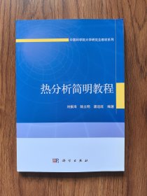 中国科学院大学研究生教材系列：热分析简明教程（内页干净）