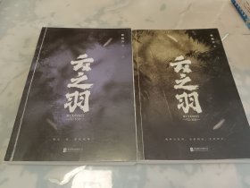 云之羽：全二册（随书附赠品——剧照明信片5张.剧照海报1张）