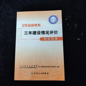 卫生监督体系三年建设情况评价研究报告