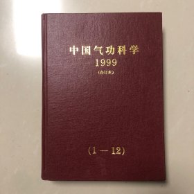 中国气功科学1999年（合订本）