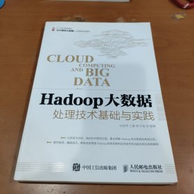 Hadoop大数据处理技术基础与实践