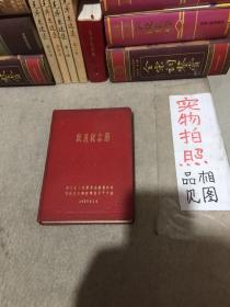 50年代老笔记本 跃进纪念册