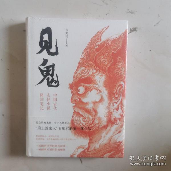 见鬼：中国古代志怪小说阅读笔记