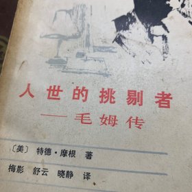 人世的挑剔者——毛姆传