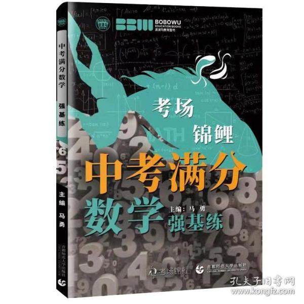 最新2021年度中考满分数学.强基练 学校老师推荐初中一二三年级数学练习题 必备七八九年级数学习题集 波波乌教育