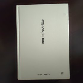 鲁迅小说全集（2018新版，未删节精装典藏版！收录鲁迅所有小说，呐喊、彷徨、故事新编）