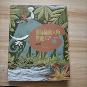 猫屋：国际插画大师典藏系列