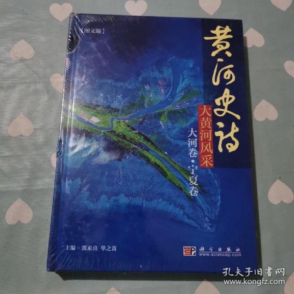 黄河史诗：大黄河风采（大河卷·宁夏卷）（图文版）