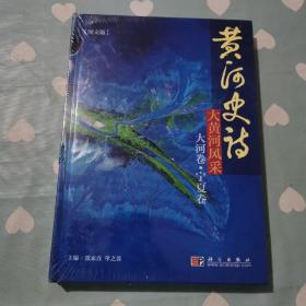 黄河史诗：大黄河风采（大河卷·宁夏卷）（图文版）