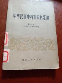 中华民国档案资料汇编第一辑，以图为准，建议挂刷