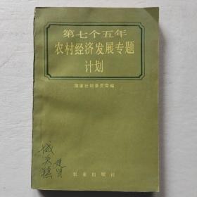 第七个五年农村经济发展专题计划