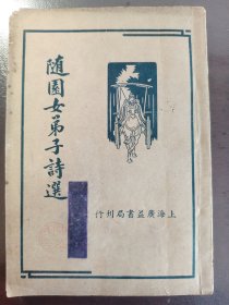 《随园女弟子诗选》美品！民国二十五年（1936年）上海广益书局刊行