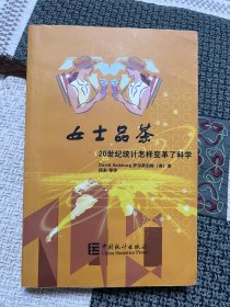 女士品茶：20世纪统计怎样变革了科学