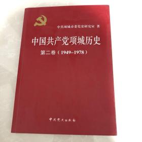 中国共产党项城历史. 第2卷, 1949.10～1978.12
张恩岭签名本
