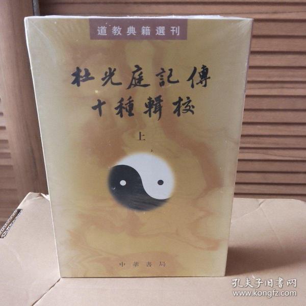 杜光庭记传十种辑校（全二册）：道教典籍选刊