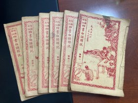绘图新注《四书白话解说》12345中庸，六本，特惠！！！