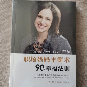 职场妈妈平衡术：90分幸福法则