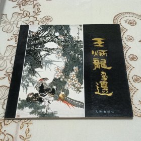 王炳龙画选