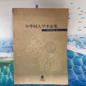 中华同人学术论集
