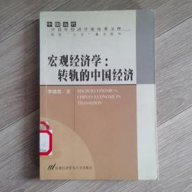 宏观经济学:转轨的中国经济