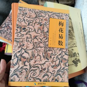 梅花易數(shù)---新刻先天后天梅花觀物拆字?jǐn)?shù)全集