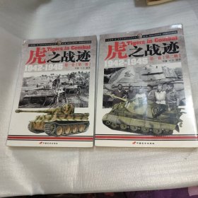 虎之战迹：第一卷（第一册）（第二册）两本合售 边角有点破口