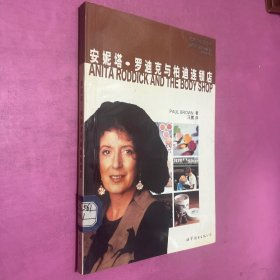 安妮塔·罗迪克与柏迪连锁店