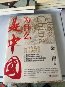 为什么是中国（金一南2020年全新作品。后疫情时代，中国的优势和未来在哪里？面对全球百年未有之大变局，中国将以何应对？）