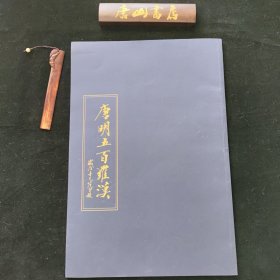 唐明五百罗汉