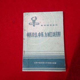 中医诊法、中药、方剂囗诀浅释