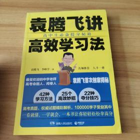 袁腾飞讲高效学习法：高中生必备提分秘籍