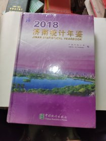 济南统计年鉴（2018附光盘）未拆封