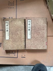 白香山集 一 二 册