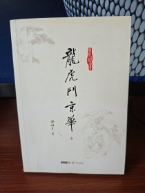 梁羽生作品集：龙虎门京华（全一册）