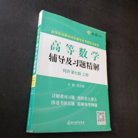孔夫子旧书网--高等数学辅导及习题精解