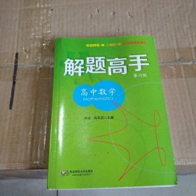 解题高手：高中数学（第6版）