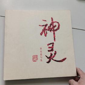 神灵：黄炎速写集