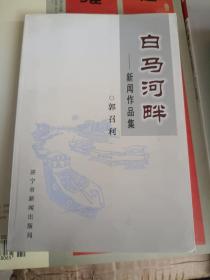 《白马河畔--新闻作品集》大32开，平装，品相详情见图！西3--4（8）